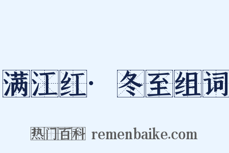 满江红·冬至组词是什么意思的图片